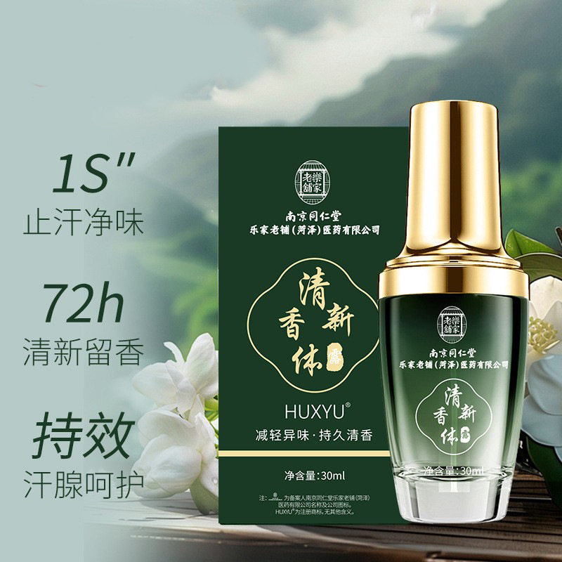 南京同仁堂乐家老铺菏泽医药公司腋下去狐臭净味水止汗清新香体露