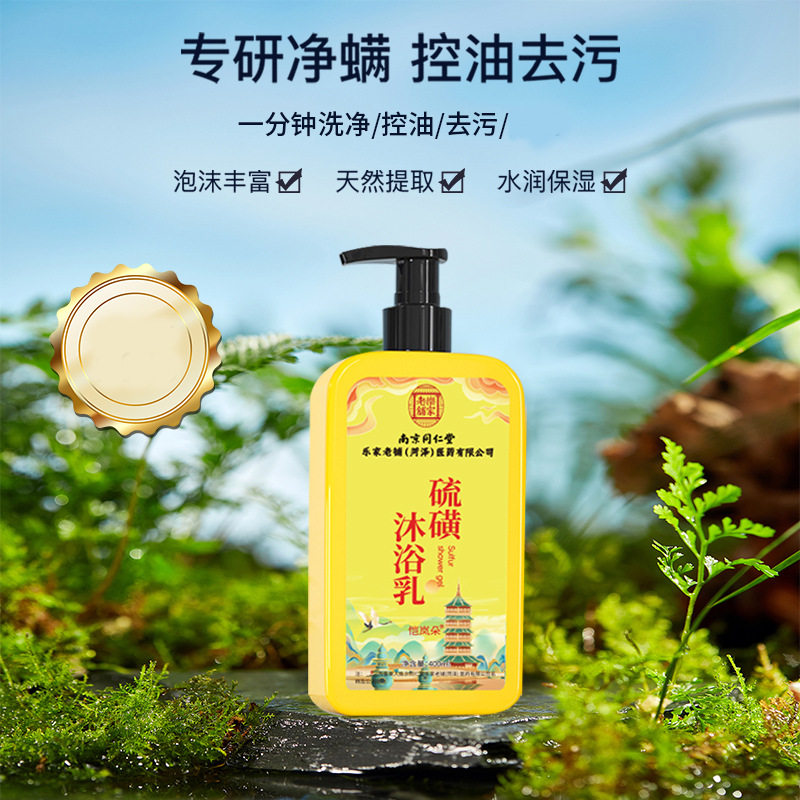 南京同仁堂恺岚朵硫磺沐浴乳控油净肤去污痘痘螨虫液体香皂沐浴露