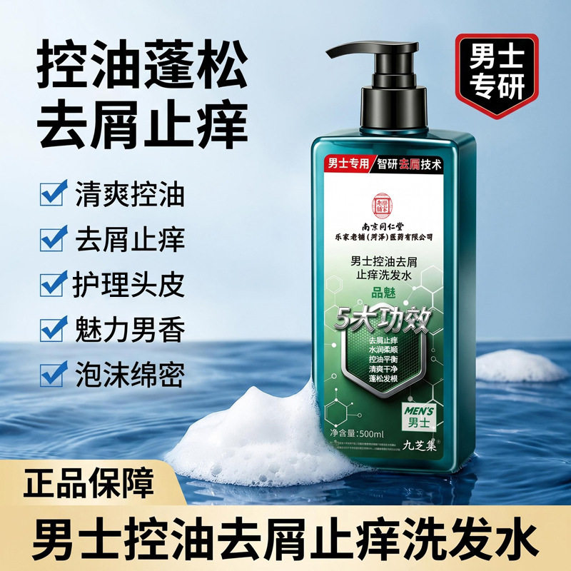 南京同仁堂控油止痒去屑洗发水品魅男士专用冰爽留香洗头膏洗发水