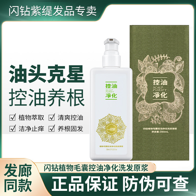 闪钻植物毛囊控油净化洗发水油头克星防脱温和洗发原浆清爽头皮