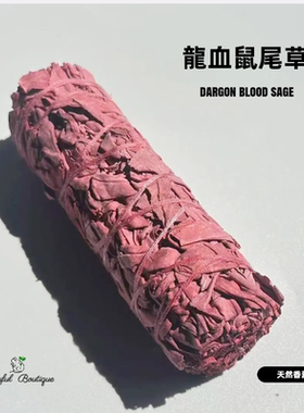 龙血草白鼠尾草white sage净化冥想缓解香薰圣木雪松水晶消磁