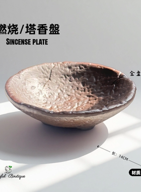 鼠尾草圣木乳香雪松艾草香容器香薰燃烧盘燃烧器皿塔香盘复古诧寂