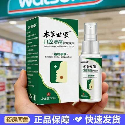 正品云南本草世家口腔溃疡喷剂嘴巴上火云口臭舌炎口腔修复喷剂