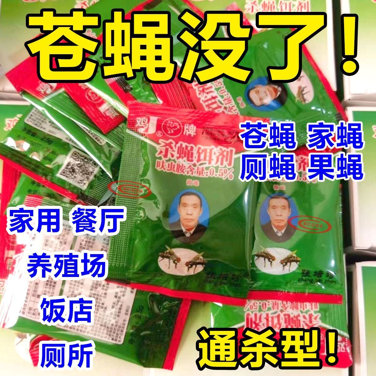 养殖场灭蝇药长效户外家用强力灭苍蝇神器一闻死鸡牌蝇子药灭蝇剂