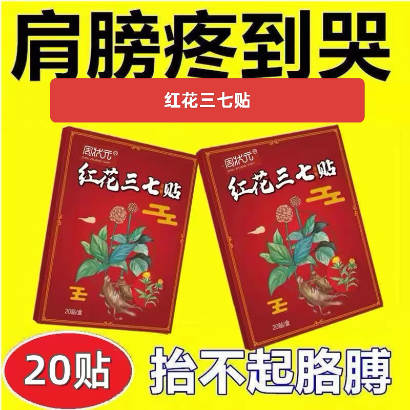 特效膏贴肩周肩膀肩袖损伤肌腱拉伤抬臂困难红花三七贴正品