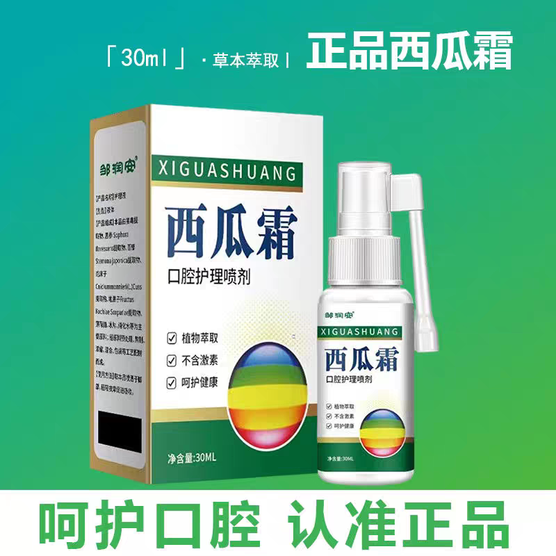 【全新升级】云南本草老牌西瓜霜口腔护理喷剂无激素大人小孩可用