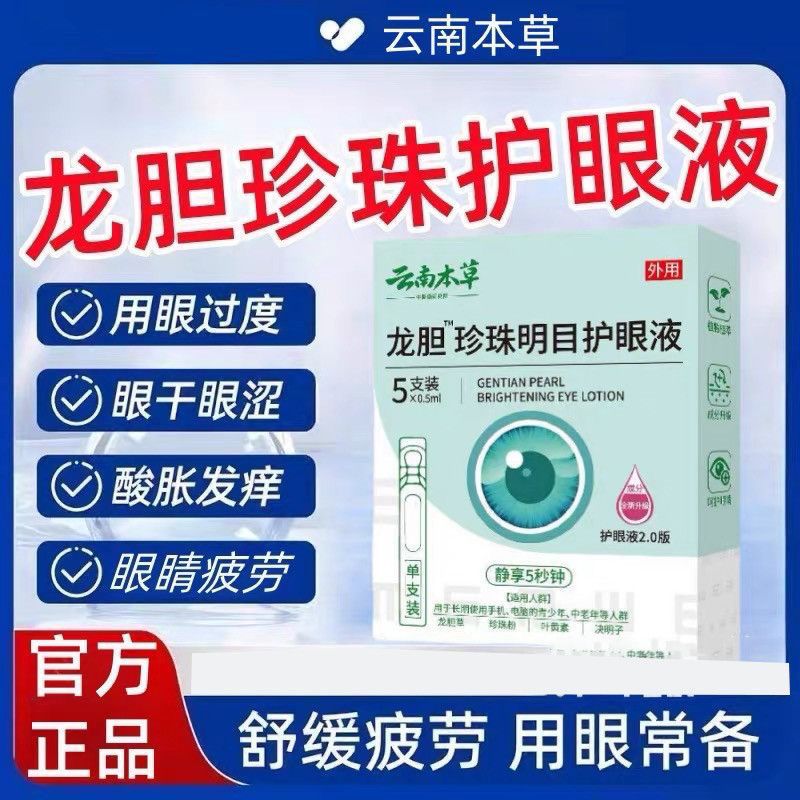 云南本草龙胆珍珠名目护眼液植物草本滴眼液眼部护理干涩重影眼花