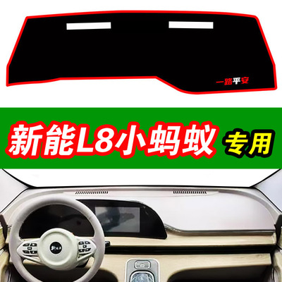 新能L8小蚂蚁电动四轮专用中控防晒垫内饰改装仪表台装饰避光垫