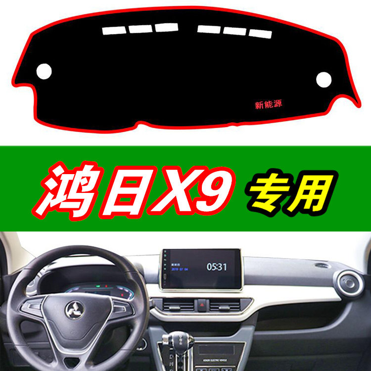鸿日X9电动车中控仪表台避光垫