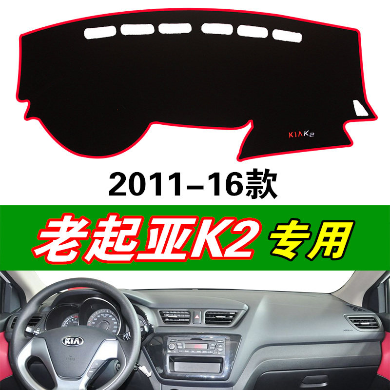 11 12 13 14 15 16款起亚老款K2汽车中控防晒遮光垫仪表台避光垫