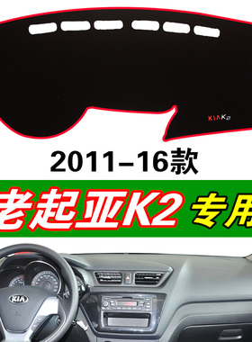 11 12 13 14 15 16款起亚老款K2汽车中控防晒遮光垫仪表台避光垫