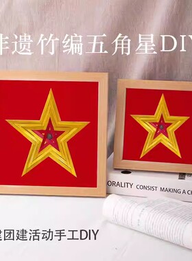 竹编五角星DIY材料包新款