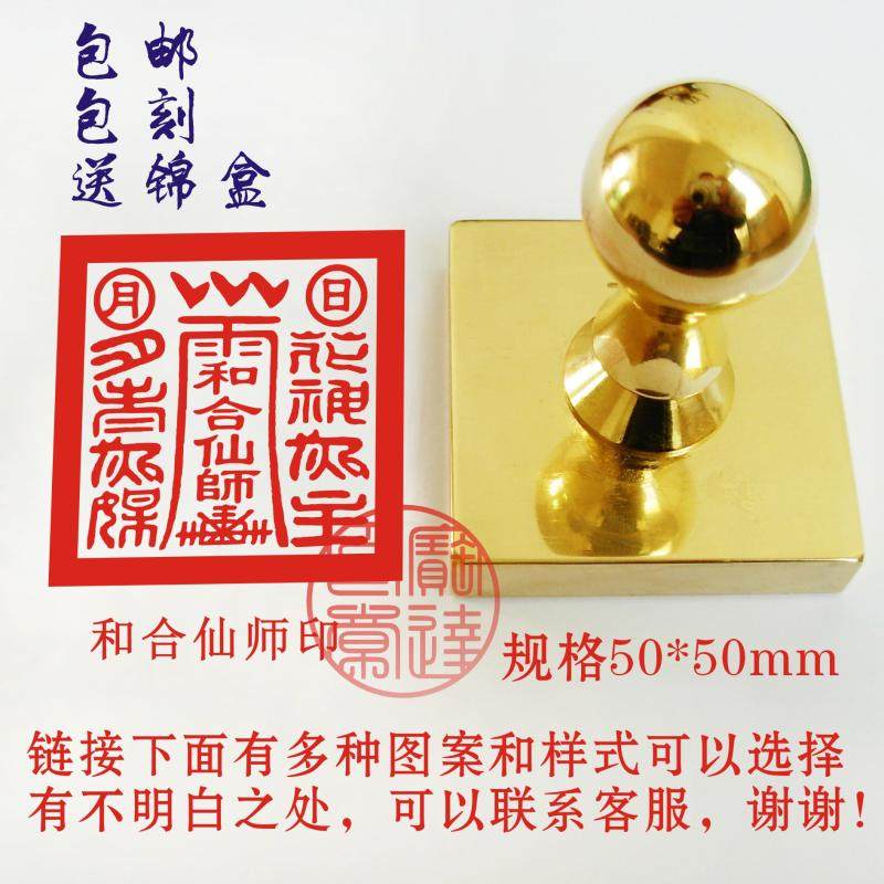 定制黄铜印章仙师三清玉皇土地