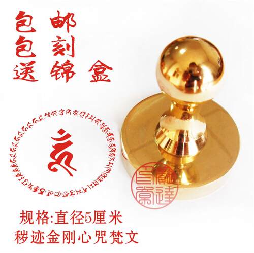 定制全铜印章秽迹金刚梵文佛像