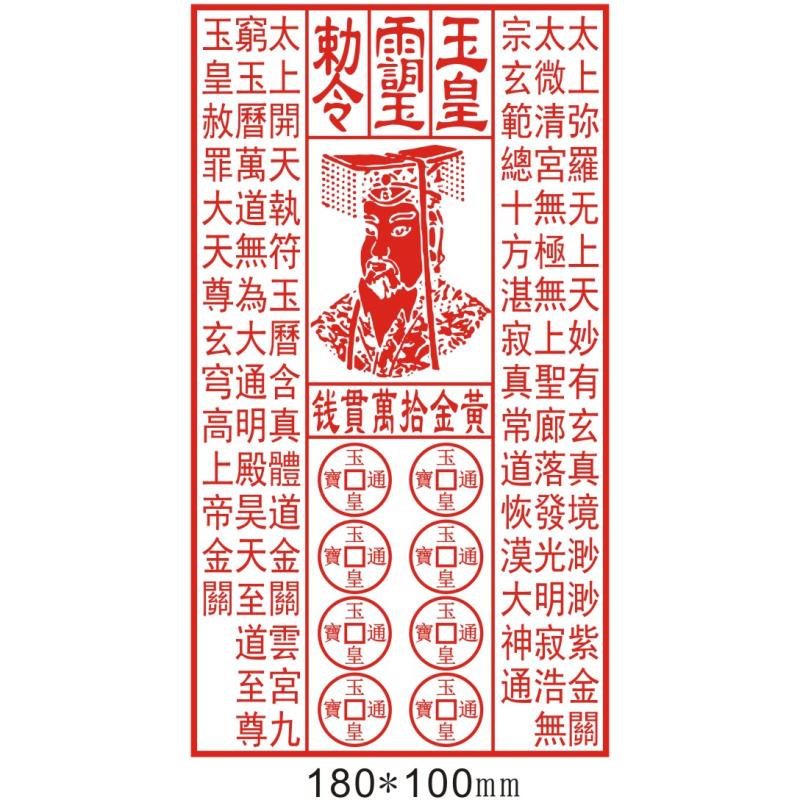 黄铜印章黄金十万贯钱玉皇钱板