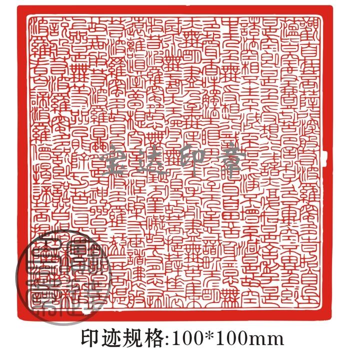 定制黄铜印篆刻般若波罗蜜多心经