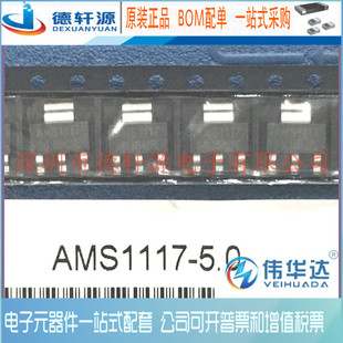 全新原装 AMS117-5.0 丝印:1117-5.0 贴片三极管 SOT-89 2500只