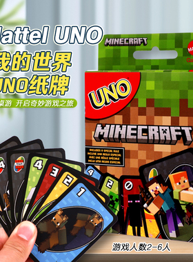 正版美泰UNO卡牌我的世界纸牌桌游成年休闲欢乐聚会多人游戏乌诺