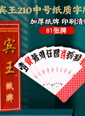 湖南字牌跑胡子宾王210中号大号纸牌自长牌大贰尺寸扯二七十