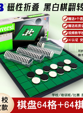 UB友邦黑白棋翻转棋奥赛罗棋便携磁性棋子折叠棋盘儿童益智磁石棋