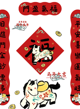 MhappyManner原创2026马年 大对联春节福字门贴 可爱国风春联装饰