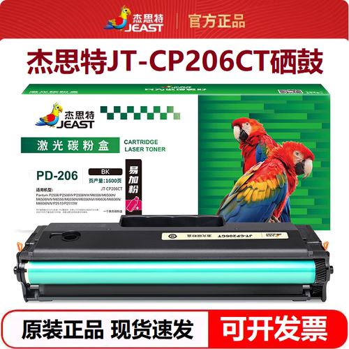 杰思特JT-CP206CT硒鼓 适用奔图PD-206 P2506 M6506 M6556打印机