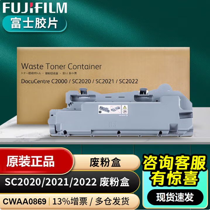 原装富士施乐SC2020废粉盒SC2022 2020 2021废粉仓CWAA0869废粉盒