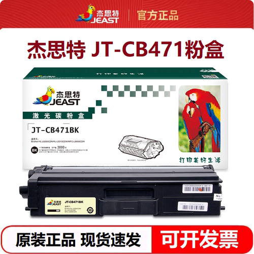 杰思特TN-471粉盒 适用兄弟HL-L8260CDN L9310CDW L8900CDW打印机