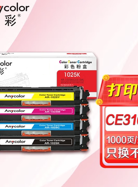 欣彩AR-1025硒鼓CE310A粉盒适用惠普CP1025nw M175a M275nw打印机