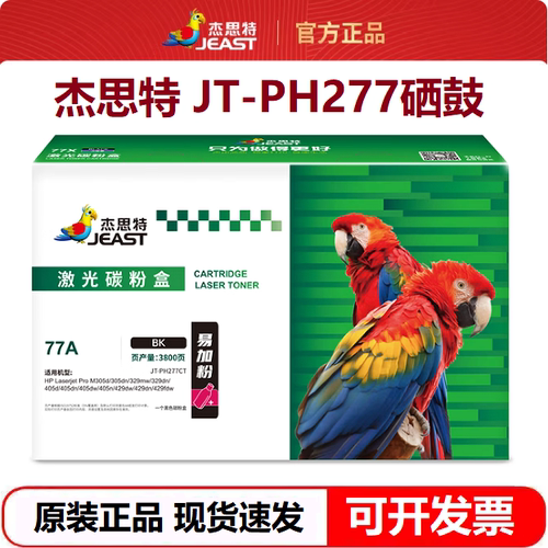 杰思特JT-PH277硒鼓77A适用惠普M429fdw M305d M329dw M405打印机