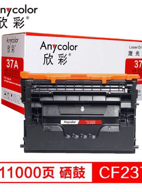 欣彩AR-CF237A硒鼓 适用惠普37A M607n M608dn M609x打印机墨粉盒