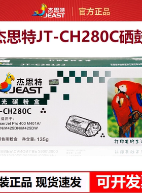 杰思特CF280A硒鼓JT-CH280C适用惠普400 M401dn 425dn M425打印机