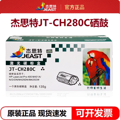 杰思特CF280A硒鼓JT-CH280C适用惠普400 M401dn 425dn M425打印机
