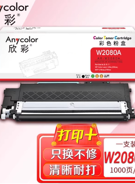 欣彩AR-W2080A粉盒118A带芯片适用惠普150a 150nw MFP178nw 179fn