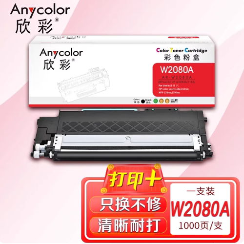 欣彩AR-W2080A粉盒118A带芯片适用惠普150a 150nw MFP178nw 179fn