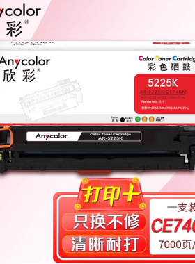 欣彩AR5225硒鼓适用惠普307A CP5220 CP5225激光打印机CE740A墨盒