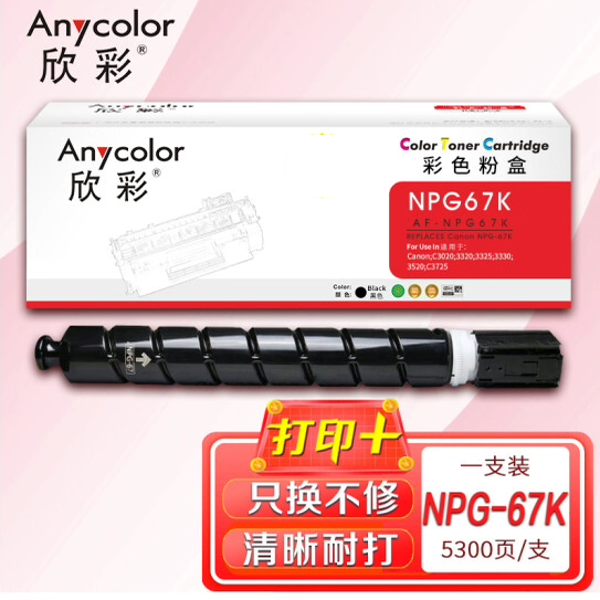 欣彩AF-NPG67粉盒适用佳能iR-ADV C3330 C3325 C3320 C3020复印机