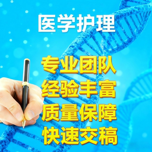 代写医疗文章医院护士长个案例护理综述稿医学类核心代笔写作