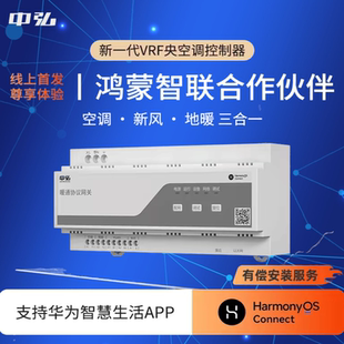 中弘鸿蒙智联合作VRF中央空调控制器地暖新风B39W三合一智能网关