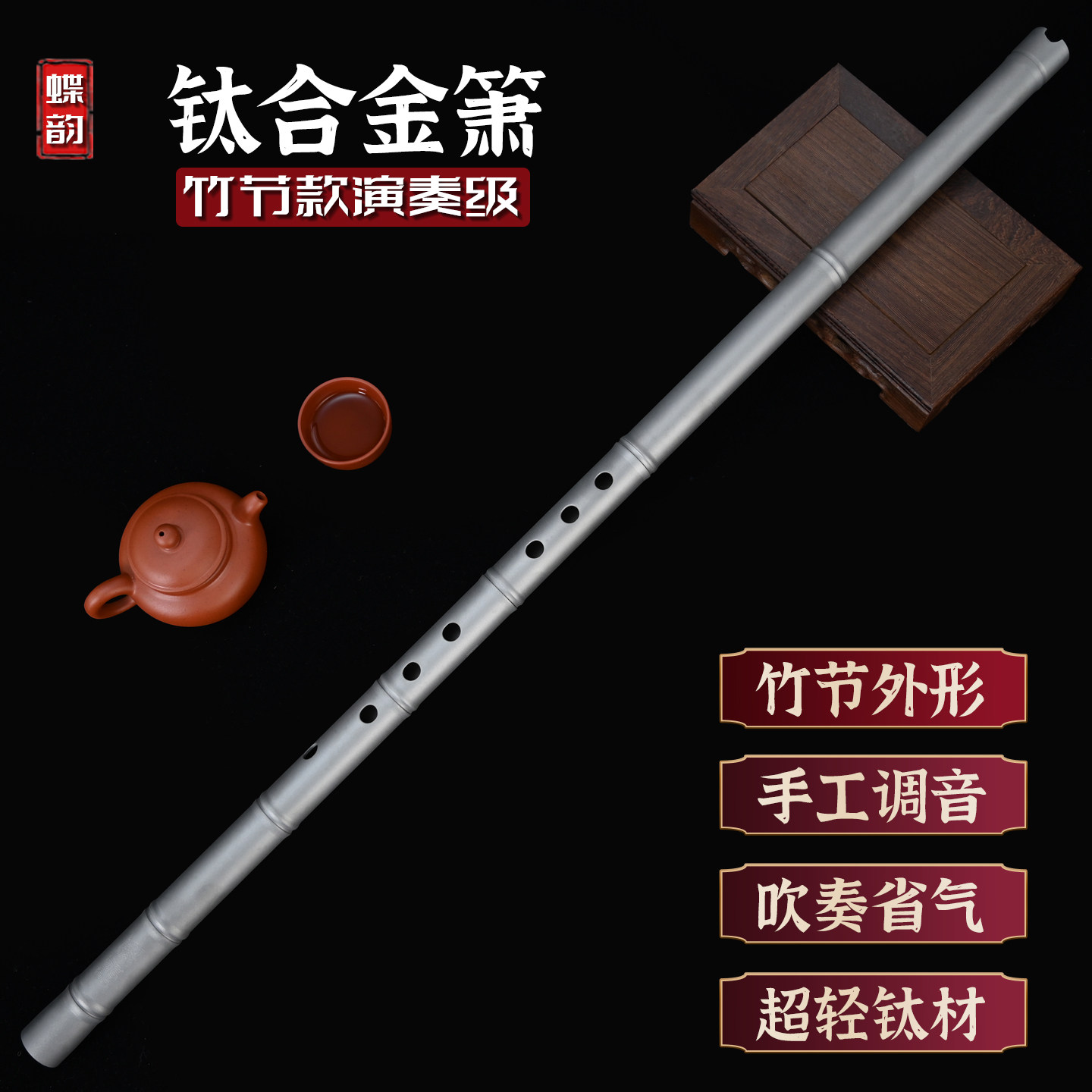 钛合金箫竹节款纯钛萧专业演奏级八孔洞箫初学者入门高档金属乐器