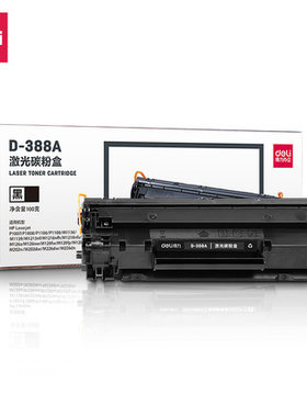 得力388A打印机硒鼓m1136粉盒 HP1108 hp1106 hp1007 hp1008