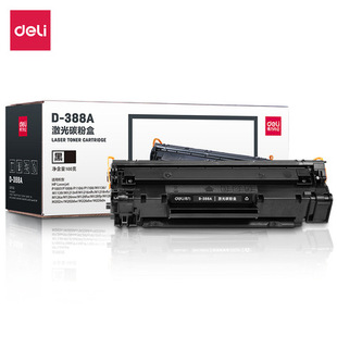 得力388A打印机硒鼓m1136粉盒 HP1108 hp1106 hp1007 hp1008