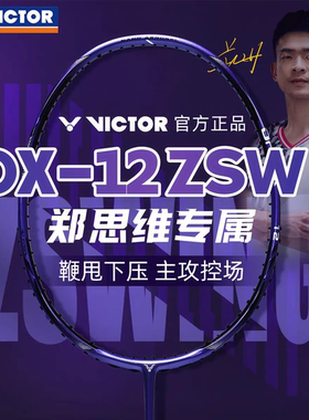 VICTOR胜利驭DX-12ZSW威克多郑思维专用男女超轻全碳素均衡单拍