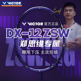 12ZSW威克多郑思维专用男女超轻全碳素均衡单拍 VICTOR胜利驭DX