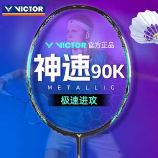 威克多神速90KM METALLIC正品 victor胜利羽毛球拍碳素超轻ARS 90K