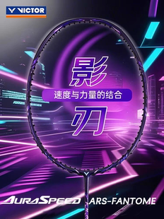 Victor胜利羽毛球拍威克多神速影刃超轻全碳素速度拍ARS FANTOME