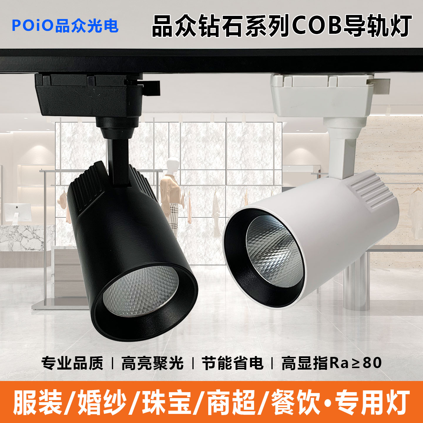 品众led轨道灯商用明装cob射灯