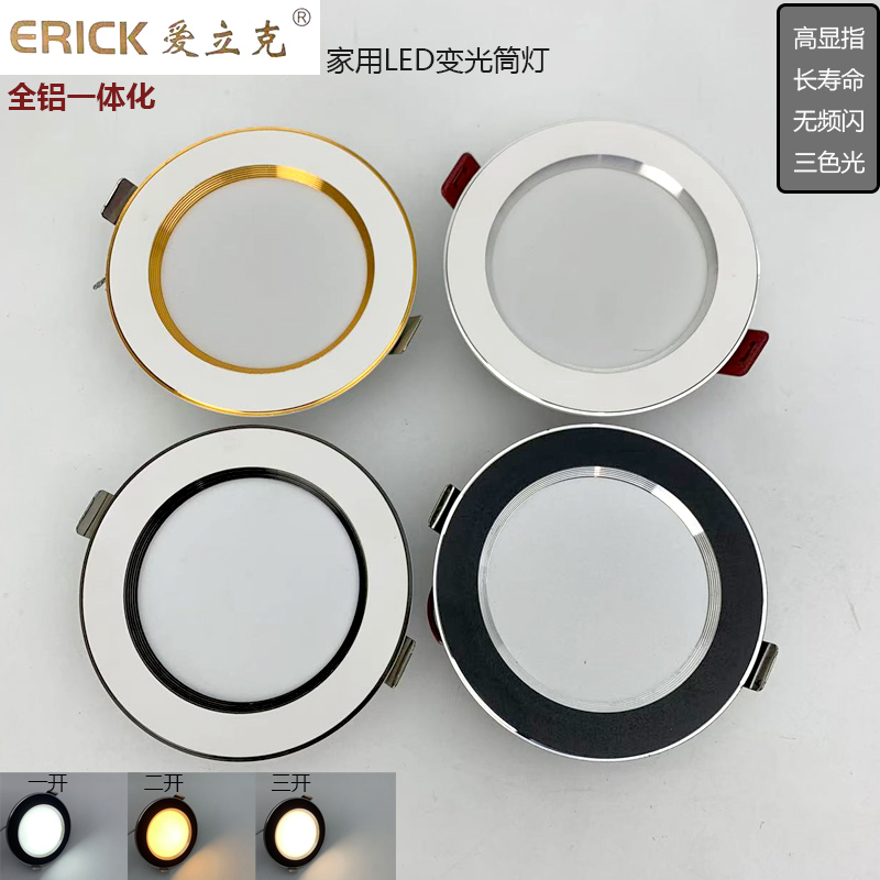 爱立克全铝客厅LED三色家用筒灯