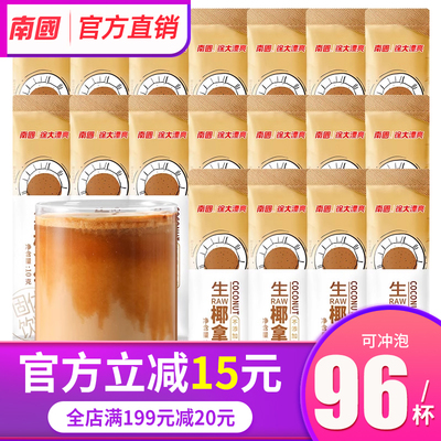 南国正宗生椰拿铁96包椰奶速溶咖啡粉无植脂末生耶拿铁官方旗舰店