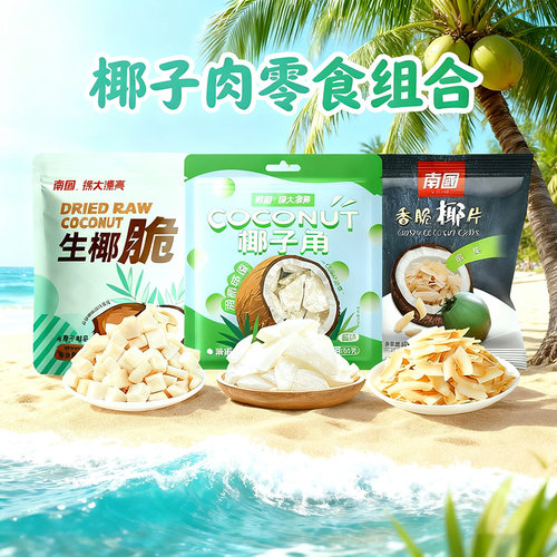 【南国组合装】海南特产椰子零食